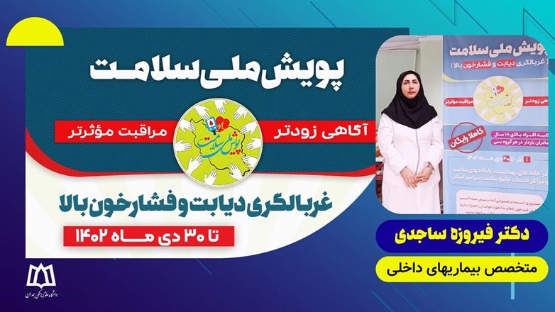 #پویش_ملی_سلامت - دکتر فیروزه ساجدی  - متخصص بیماریهای داخلی